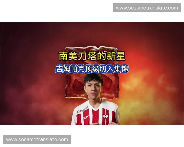 Dota2选拔赛激烈开战 聚焦新星选手与战术革新