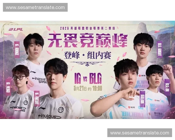 LPL秋季赛巅峰对决强队鏖战五局新王登顶引燃玩家热血激情